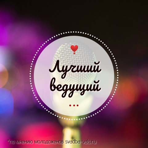 Лучший ведущий