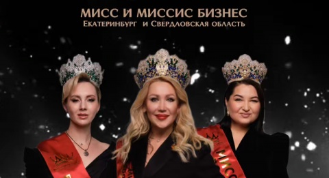 Мисс и Миссис Бизнес Екатеринбург и Свердловская область 2025
