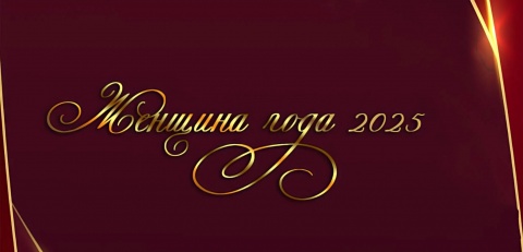 «Женщина Года» 2025