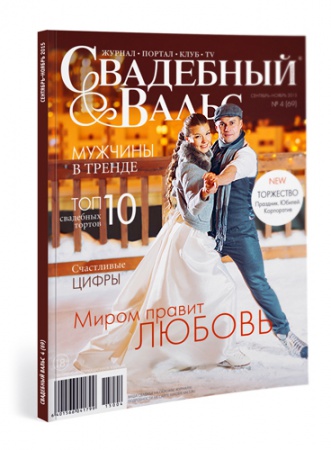 СКОРО! Новый номер журнала «Свадебный вальс» смотреть крупнее СКОРО! Новый номер журнала «Свадебный вальс»