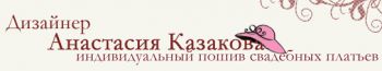 Свадебное ателье Анастасии Казаковой