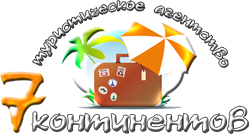 7 Континентов, туристическое агентство