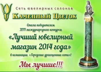 "Каменный Цветок" сеть  ювелирных  салонов
