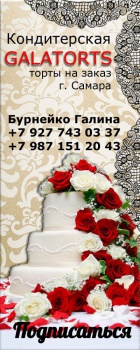Торты Самара GALATORTS