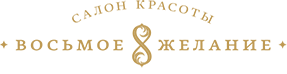 Салон Красоты "Восьмое Желание"  (Новые Черемушки)