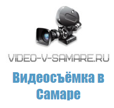 Видеосъемка в Самаре