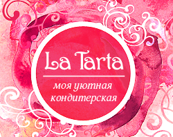 Кондитерская La Tarta