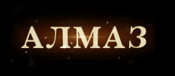 Ювелирный салон «Алмаз»
