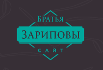Кейтеринг от братьев Зариповых