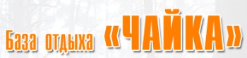 База отдыха "ЧАЙКА"