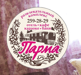 Загородный клуб «ПАРМА»