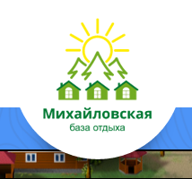 База отдыха "Михайловская"