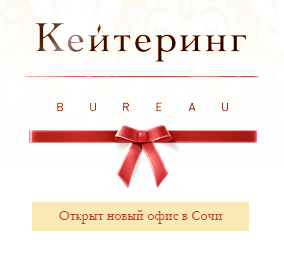 КейтерингБЮРО