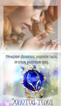 «Золотой телец»