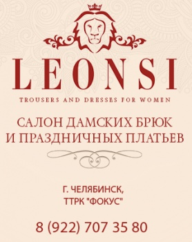 Леонси