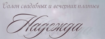 Салон Надежда