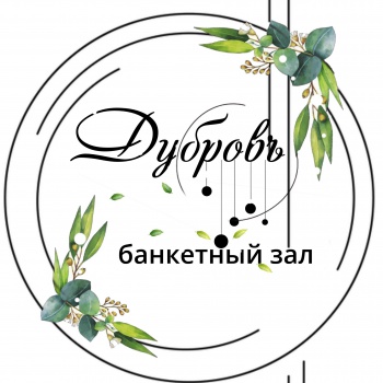 Банкетный зал ДубровЪ