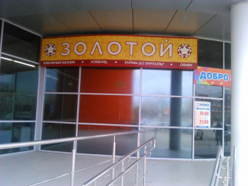 Наше золото