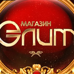 Магазин одежды "Элит"