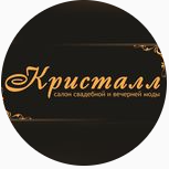 Салон вечерней одежды "Кристалл"