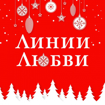 Линии Любви