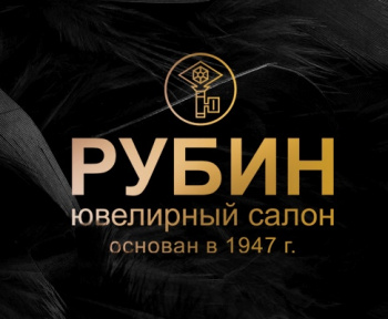 Рубин