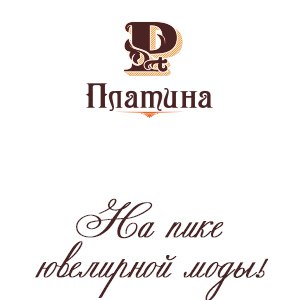 Платина