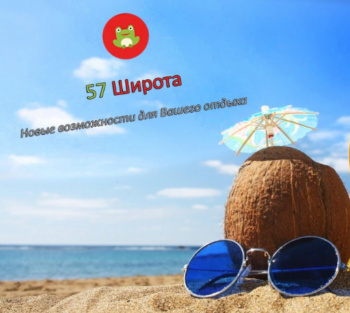 57 Широта