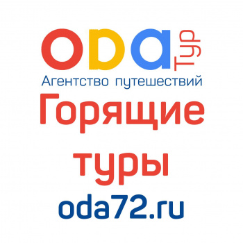 Ода тур