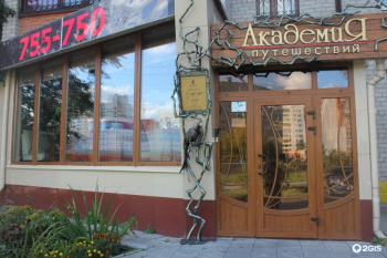 Академия путешествий