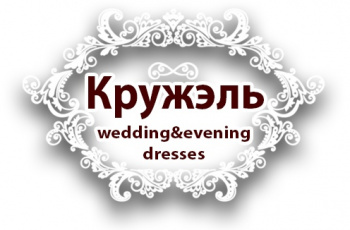 Салон свадебных и вечерних платьев КРУЖЕЛЬ