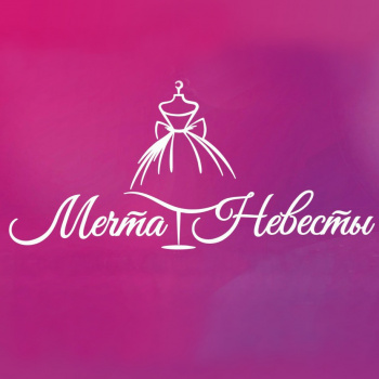 Мечта невесты