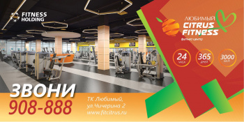 Citrus Fitness Любимый