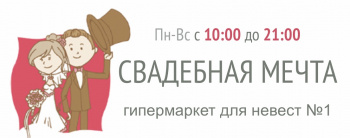 Свадебная мечта