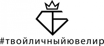 #ТВОЙЛИЧНЫЙЮВЕЛИР