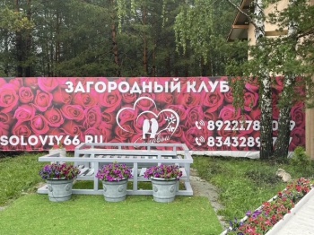 Загородный клуб "Соловьи"