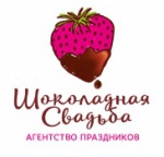 ШОКОЛАДНАЯ СВАДЬБА